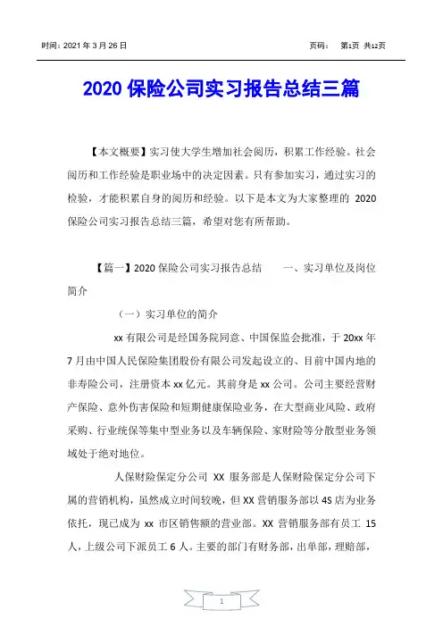 【实习报告】2020保险公司实习报告总结三篇