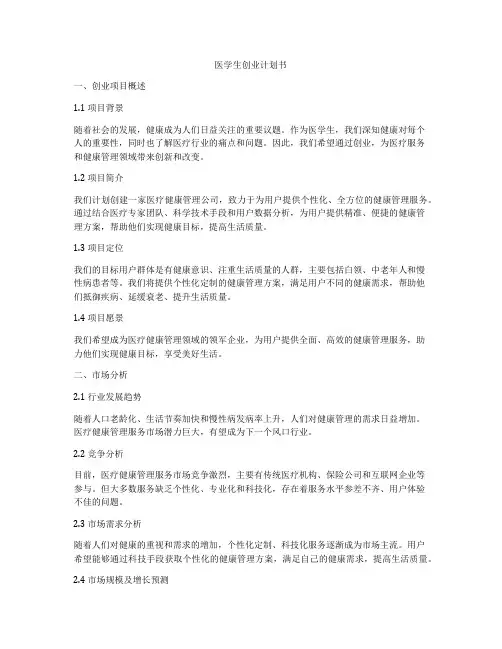 医学生创业计划书