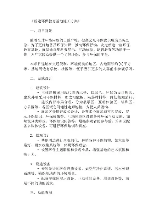 2024年整理新建环保教育基地施工方案(设施设计与功能布局)