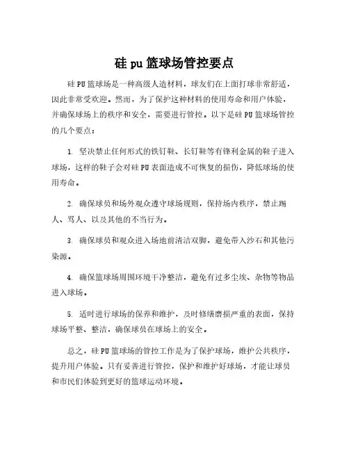 硅pu篮球场管控要点