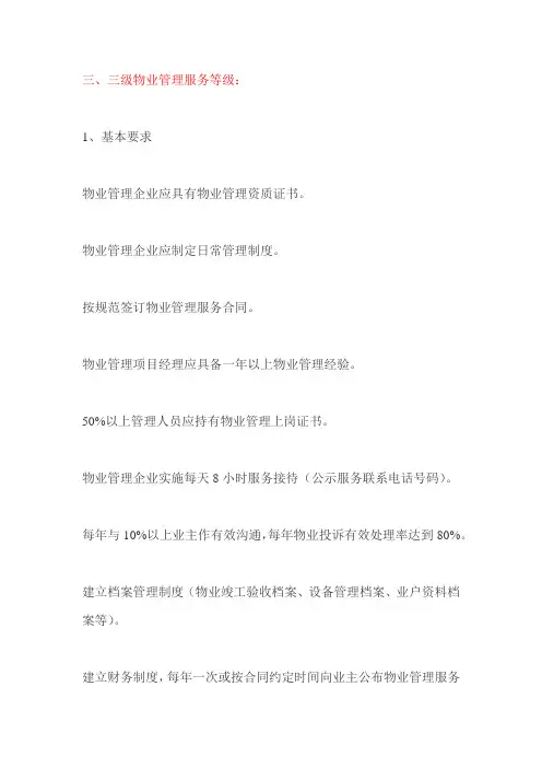 三级物业管理服务标准