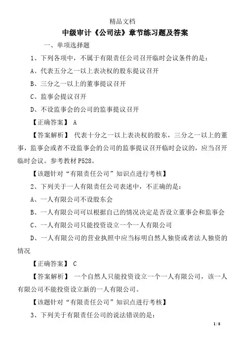 中级审计《公司法》章节练习题及答案