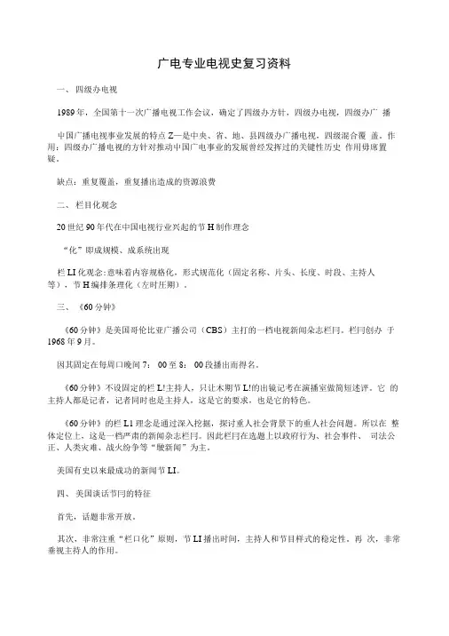 广电专业电视史复习资料.doc