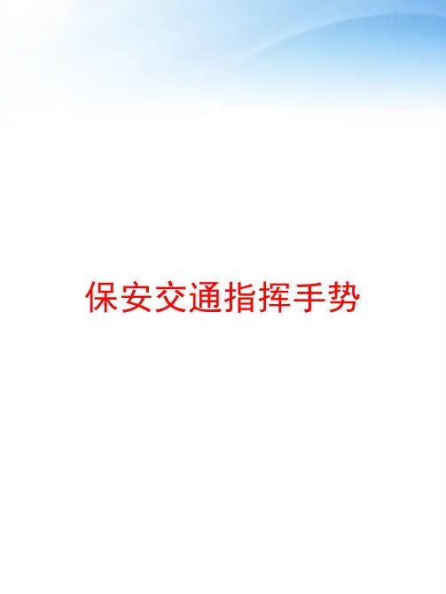 保安交通指挥手势 ppt课件