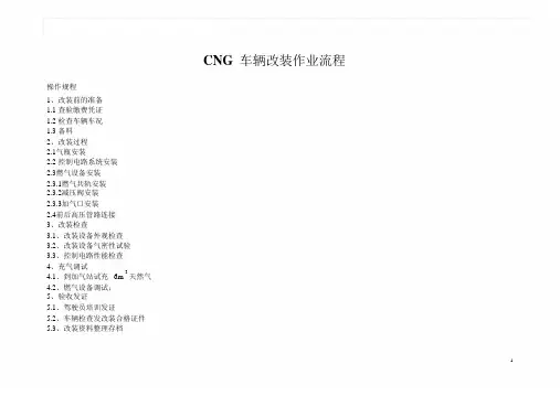 车辆改装CNG操作流程