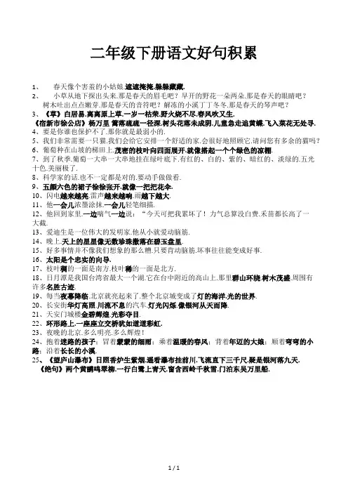 二年级下册语文好句积累