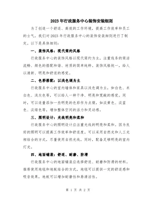 2023年行政服务中心装饰安装细则