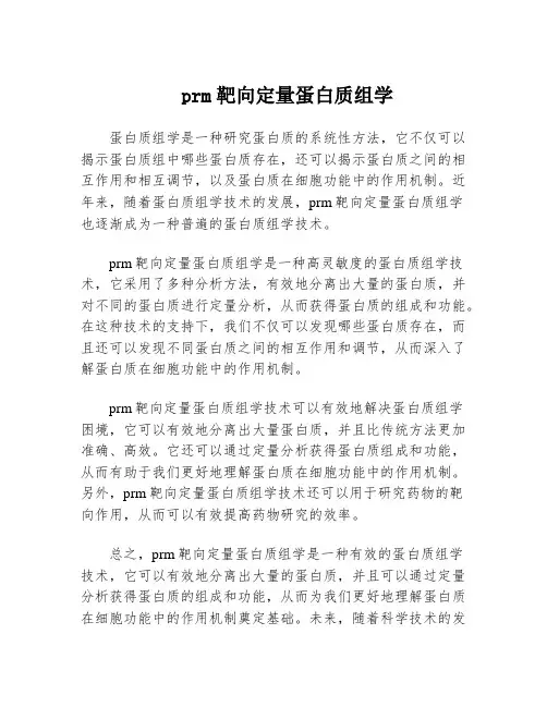 prm靶向定量蛋白质组学