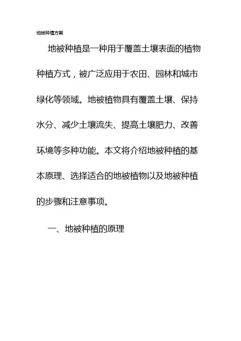 地被种植方案