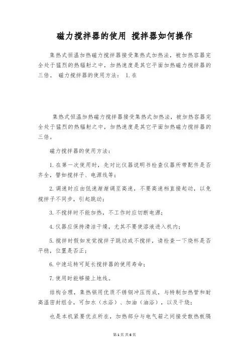 磁力搅拌器的使用 搅拌器如何操作
