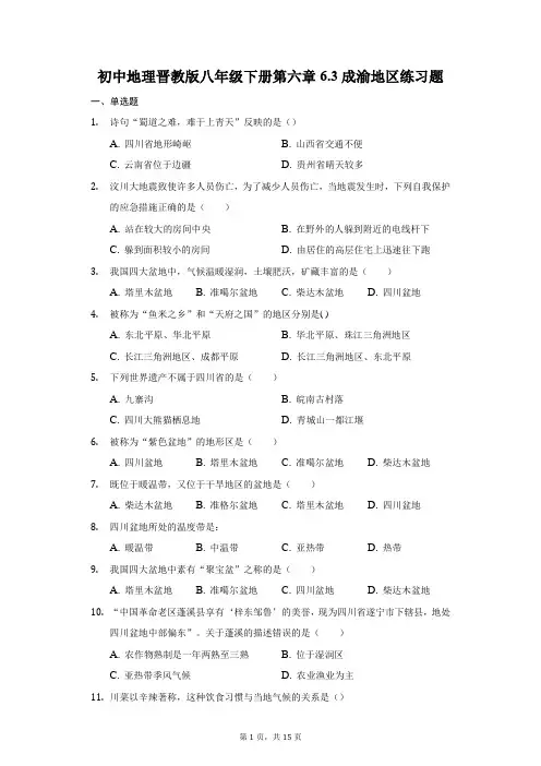 初中地理晋教版八年级下册第六章6.3成渝地区练习题-普通用卷
