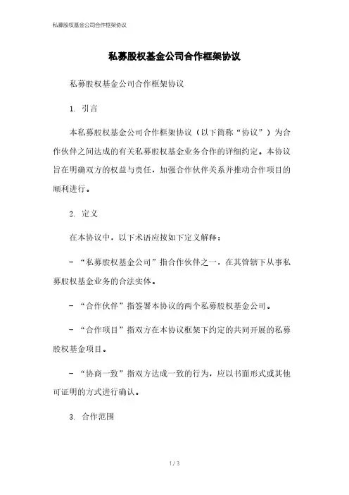 私募股权基金公司合作框架协议