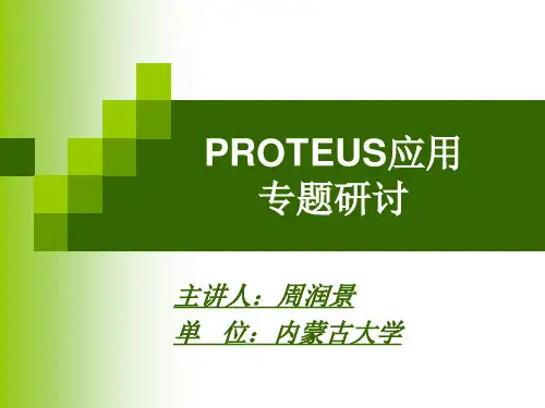 基于PROTEUS的单片机系统设计与仿真
