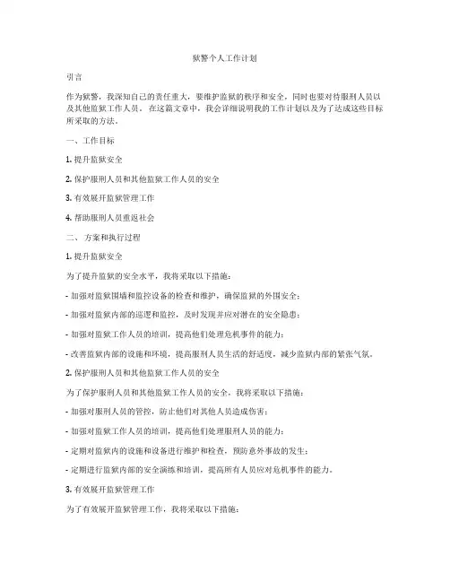 狱警个人工作计划