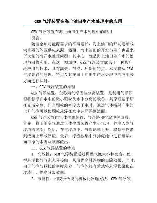 GEM气浮装置在海上油田生产水处理中的应用