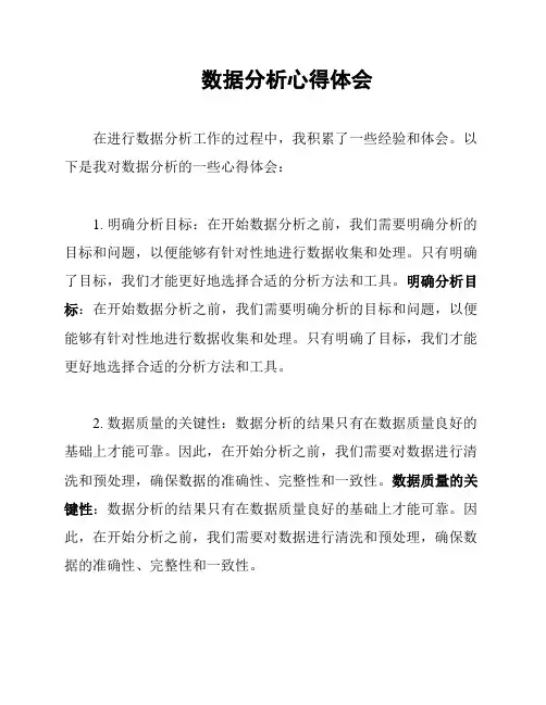 数据分析心得体会