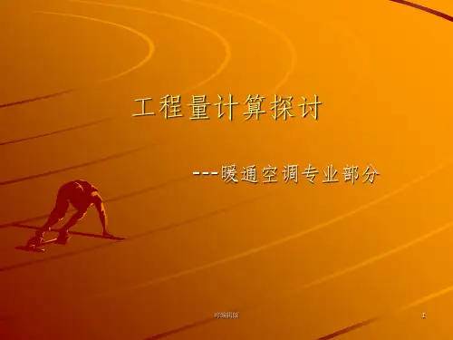 通风空调工程量计算