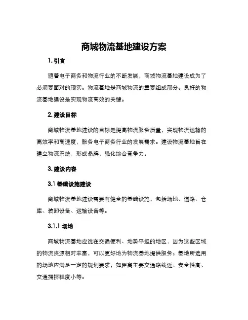 商城物流基地建设方案