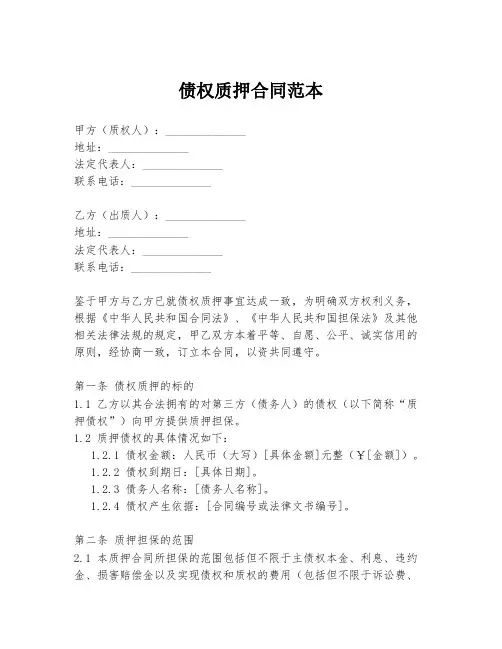 债权质押合同范本