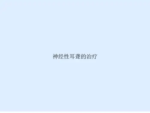 神经性耳聋的治疗