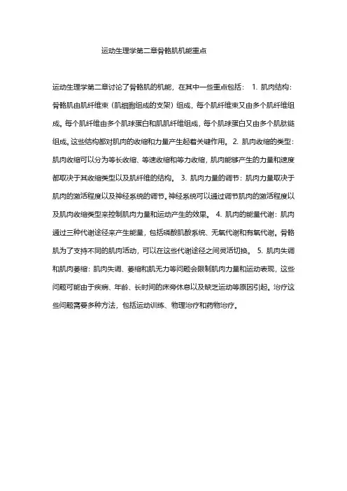 运动生理学第二章骨骼肌机能重点