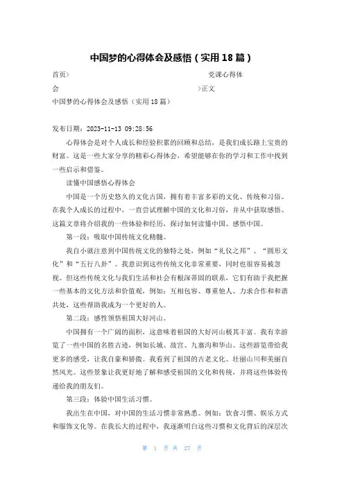 中国梦的心得体会及感悟(实用18篇)