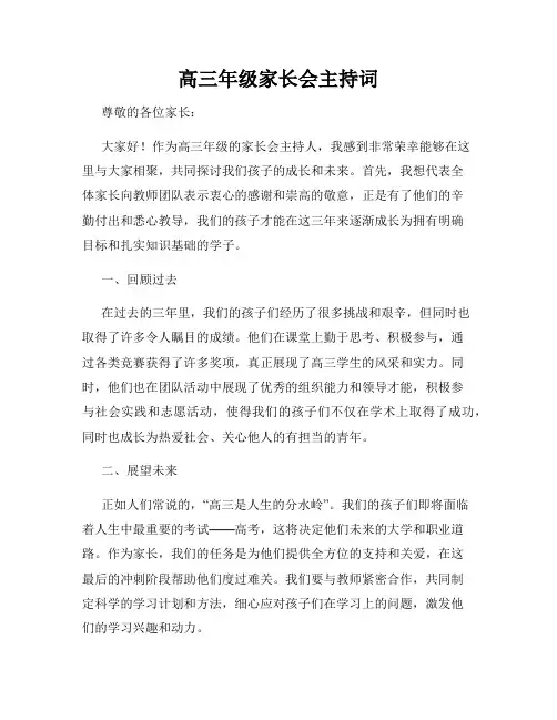 高三年级家长会主持词