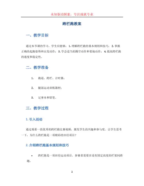 跨栏跑教案 (4)