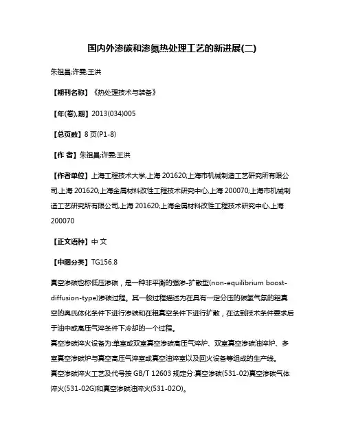 国内外渗碳和渗氮热处理工艺的新进展(二)
