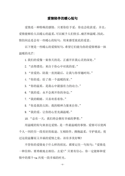爱情陪伴的暖心短句