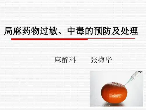 局麻药物过敏、中毒的预防及处理2012.11