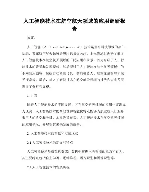 人工智能技术在航空航天领域的应用调研报告