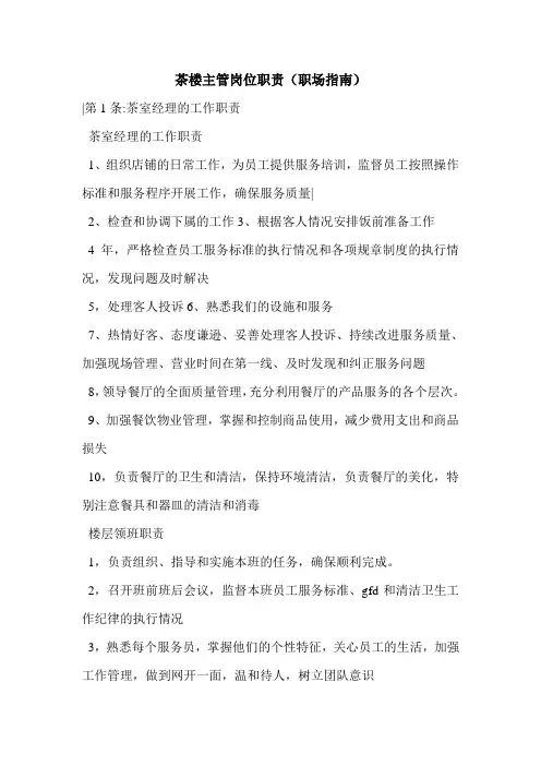 茶楼主管岗位职责(职场指南)