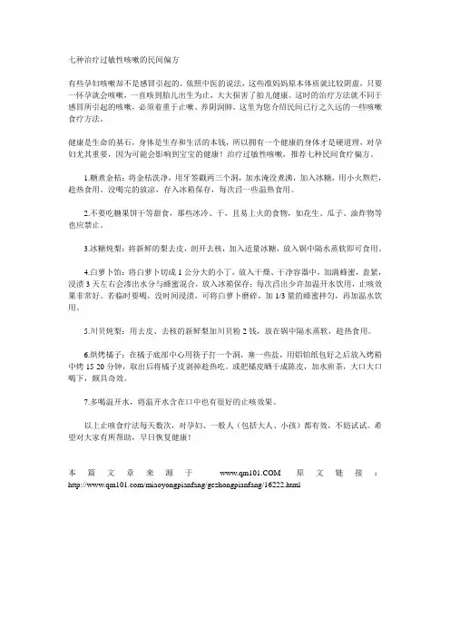 七种治疗过敏性咳嗽的民间偏方