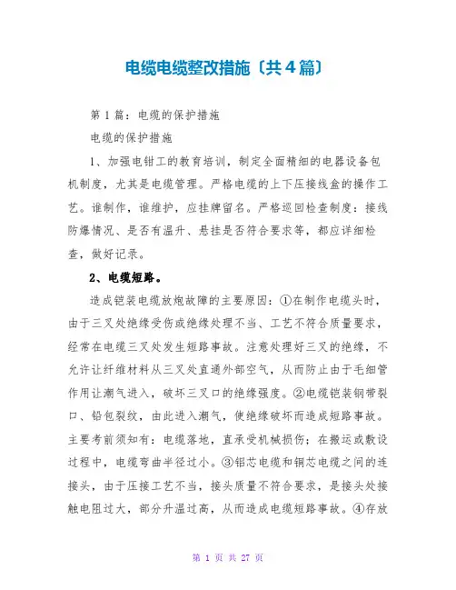电缆电缆整改措施(共4篇)
