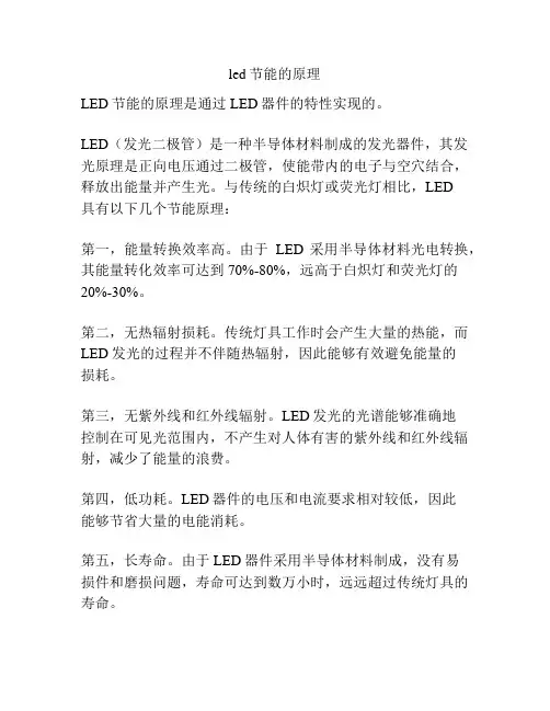 led节能的原理