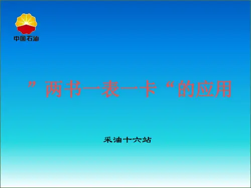 “两书一表一卡”培训课件