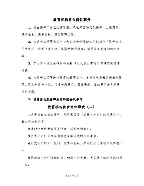 教育机构前台岗位职责(二篇)