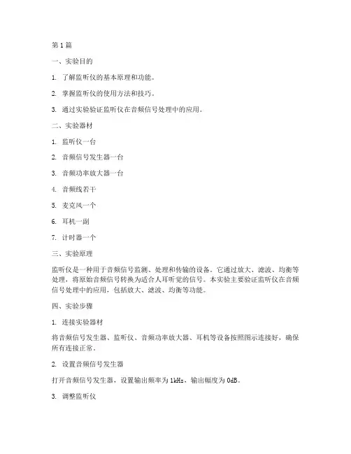 监听仪演示实验报告(3篇)