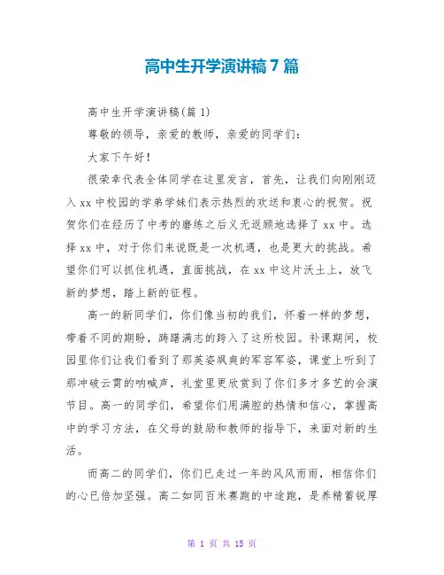 高中生开学演讲稿7篇