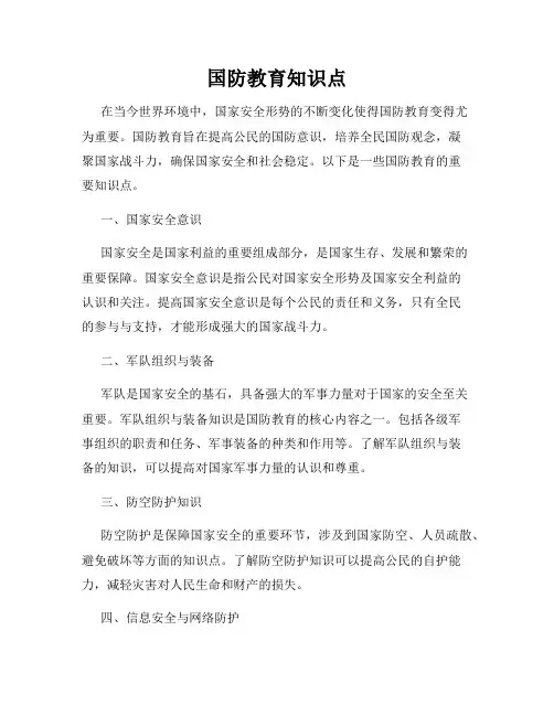 国防教育知识点