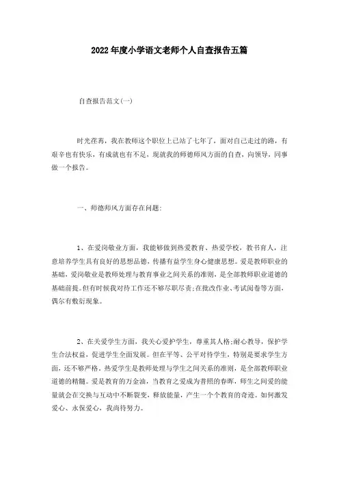 2022年度小学语文老师个人自查报告五篇