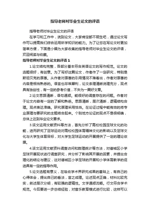 指导老师对毕业生论文的评语