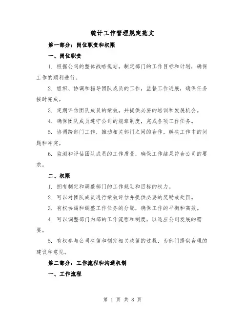 统计工作管理规定范文(3篇)