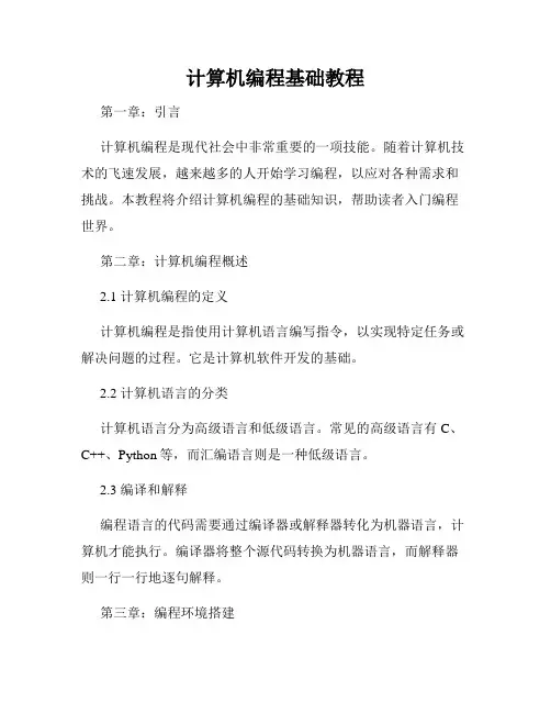 计算机编程基础教程