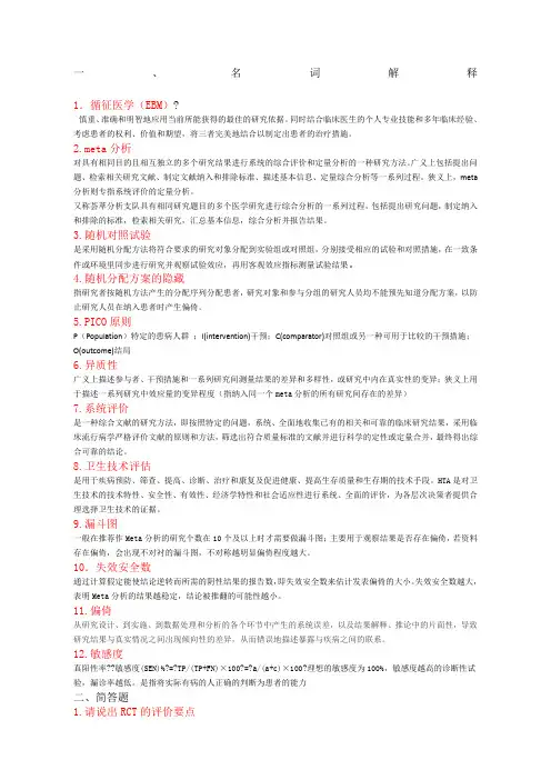 循证医学名词解释及简答