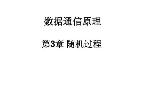 数据通信原理 第03章 随机过程(3.4)