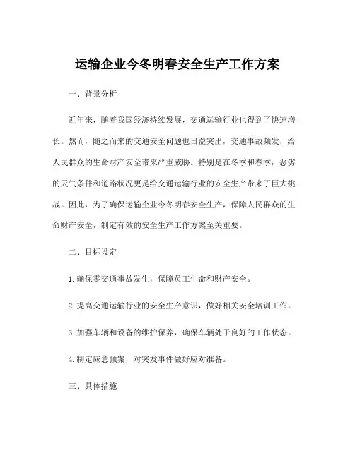 运输企业今冬明春安全生产工作方案
