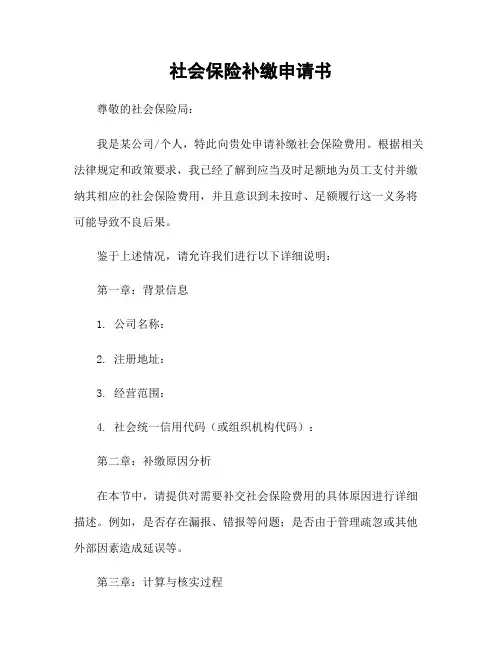 社会保险补缴申请书
