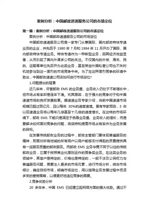 案例分析：中国邮政速递服务公司的市场定位